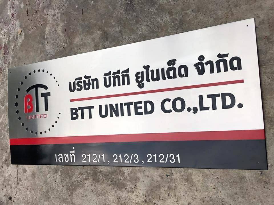 ป้ายสแตนเลสกัดกรด - บริษัท บีทีที ยูไนเต็ด จำกัด BTT UNITED CO.,LTD.