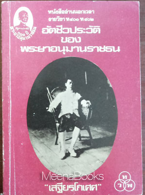 อัตชีวประวัติของพระยาอนุมานราชธน