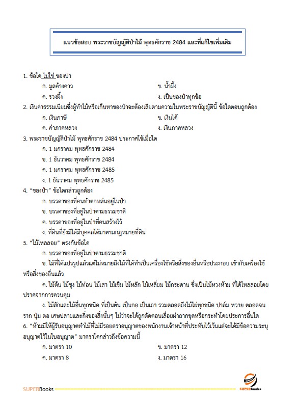 แนวข้อสอบ นักวิชาการป่าไม้ กรมป่าไม้