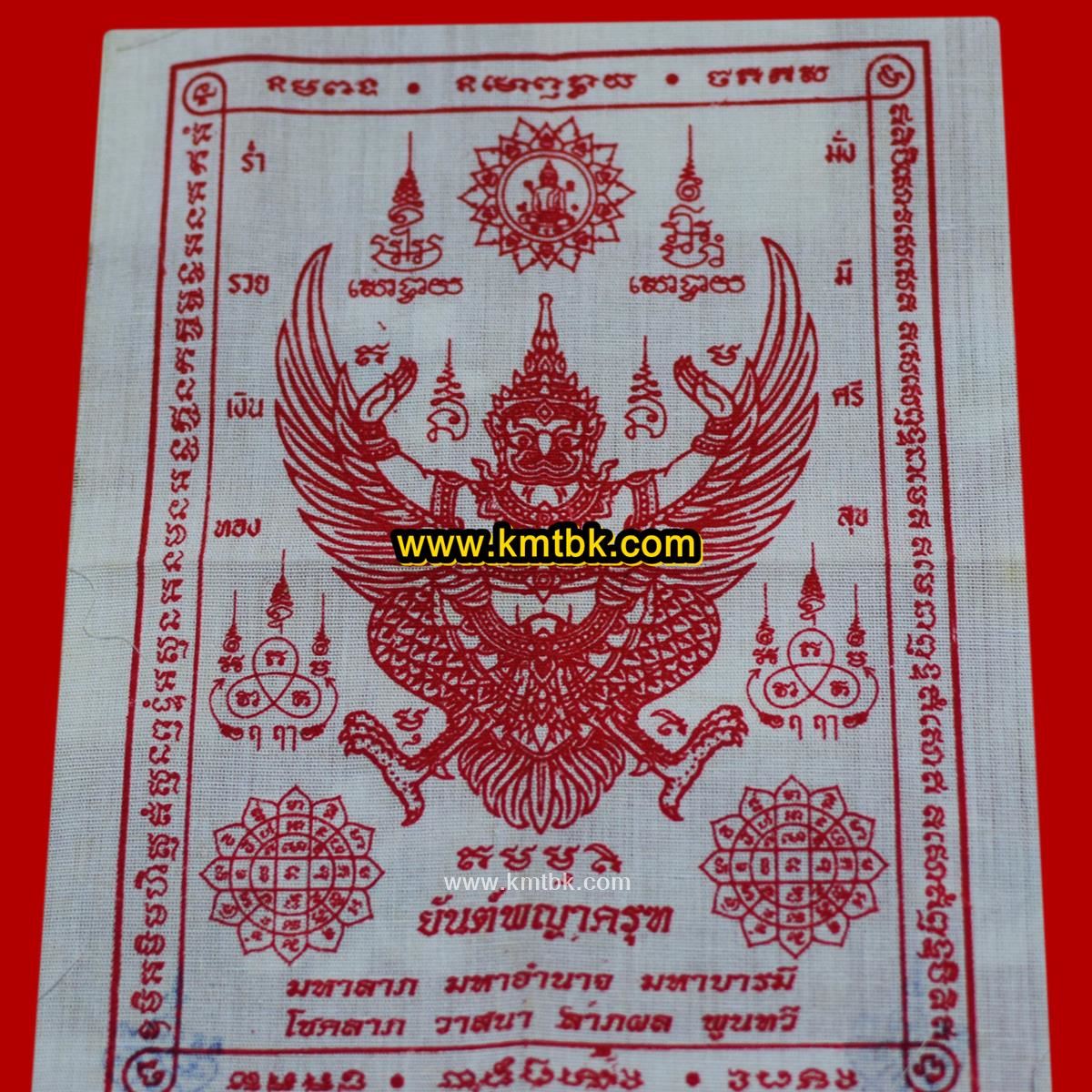 ผ้ายันต์ครุฑ มหาลาภ มหาอำนาจบารมี พระมหาชรินทร์ โสภณปัญโญ (โก้ เก้ายอด) ของแท้จากวัด