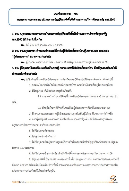 แนวข้อสอบ นักวิชาการพัสดุ สำนักงานส่งเสริมการศึกษานอกระบบและการศึกษาตามอัธยาศัยจังหวัดนครราชสีมา
