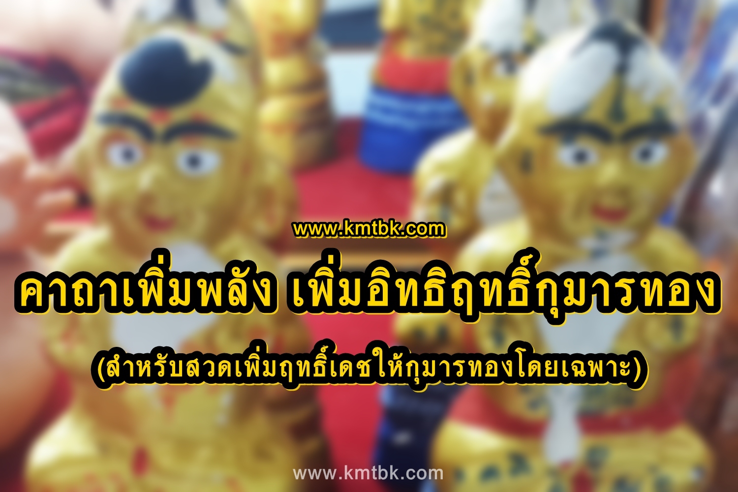 คาถาเพิ่มพลัง เพิ่มอิทธิฤทธิ์กุมารทอง (สำหรับสวดเพิ่มฤทธิ์เดชให้กุมารทองโดยเฉพาะ)