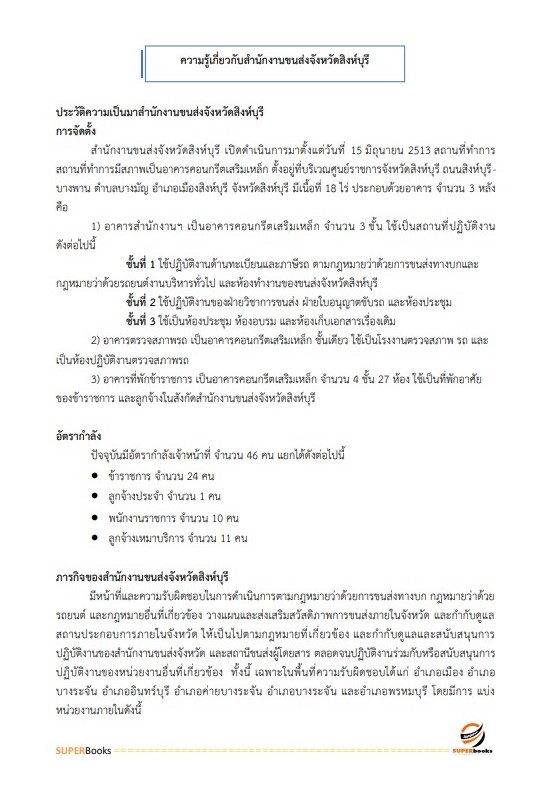 แนวข้อสอบ เจ้าหน้าที่ระบบงานคอมพิวเตอร์ สำนักงานขนส่งจังหวัดสิงห์บุรี