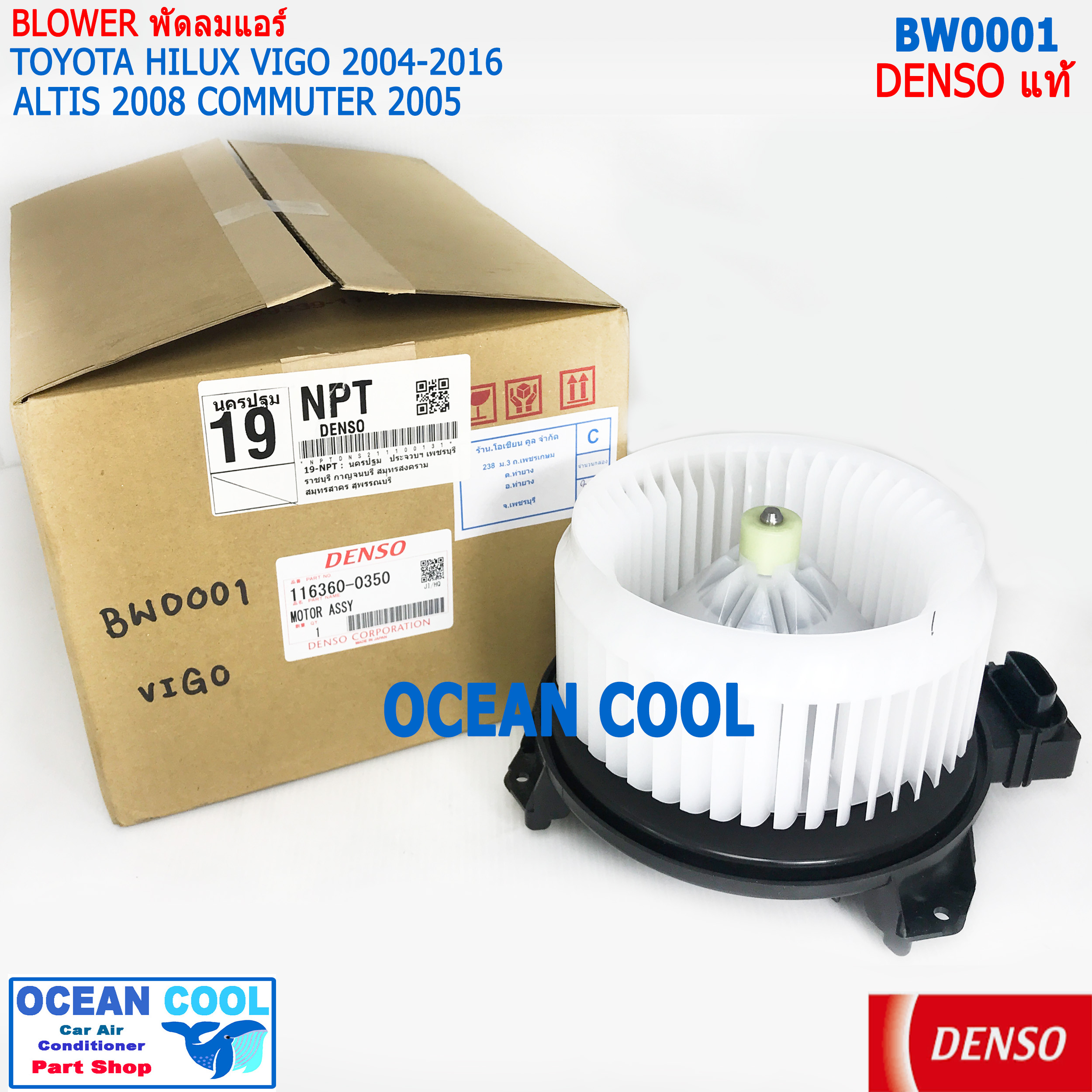 โบลเวอร์ มอเตอร์ DENSO แท้ วีโก้ ฟอร์จูนเนอร์ 2005 - 2014 คอมมิวเตอร์ 2003 - 2012 อินโนว่า อัลติส 2008 - 2013 BW0001 เป่า พัดลมแอร์ โบเวอร์ คอยล์เย็น 12V Blower Motor HILUX VIGO FORTUNER COMMUTER INNOVA ALTIS DENSO 116360-0350 อะไหล่ แอร์ รถยนต์
