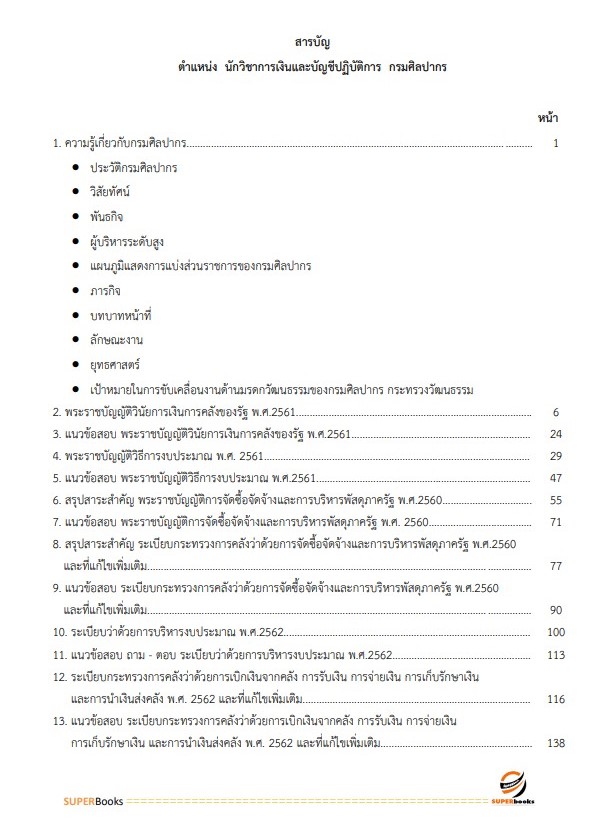 แนวข้อสอบ นักวิชาการเงินและบัญชีปฏิบัติการ กรมศิลปากร