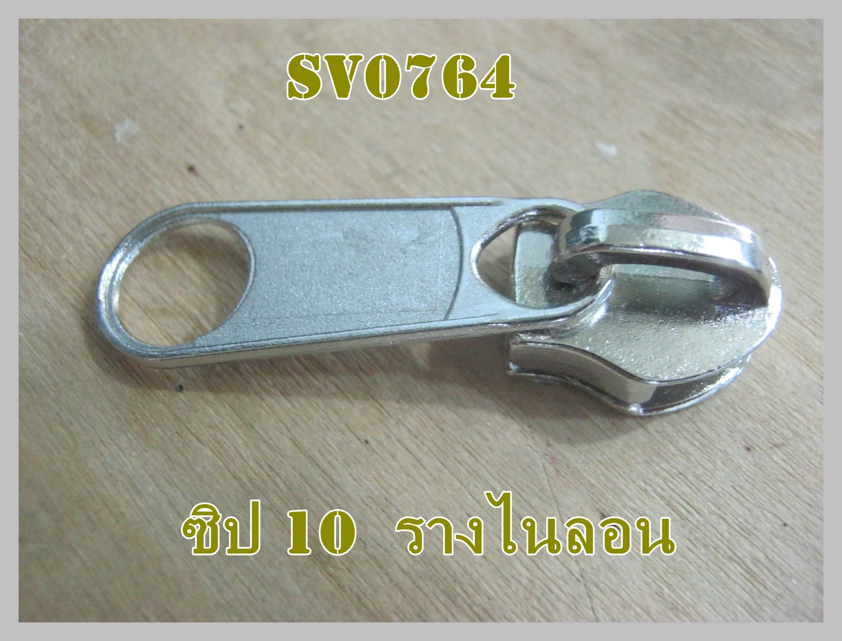 หัวซิปสีเงิน ใช้กับรางซิปและฟันไนล่อน เบอร์ 10