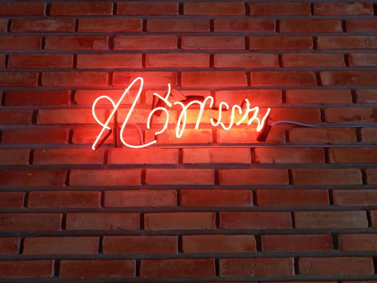 ป้ายไฟนีออน