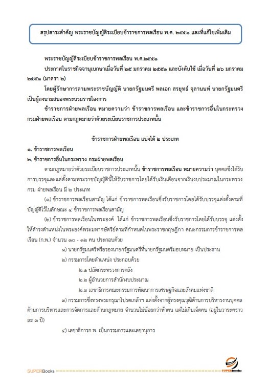 แนวข้อสอบ เจ้าพนักงานธุรการปฏิบัติงาน กองอำนวยการรักษาความมั่นคงภายในราชอาณาจักร (กอ.รมน)