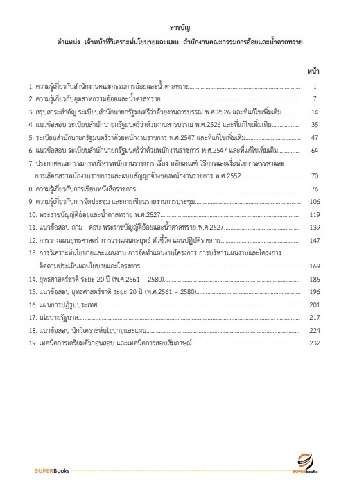 แนวข้อสอบ เจ้าหน้าที่วิเคราะห์นโยบายและแผน สำนักงานคณะกรรมการอ้อยและน้ำตาลทราย