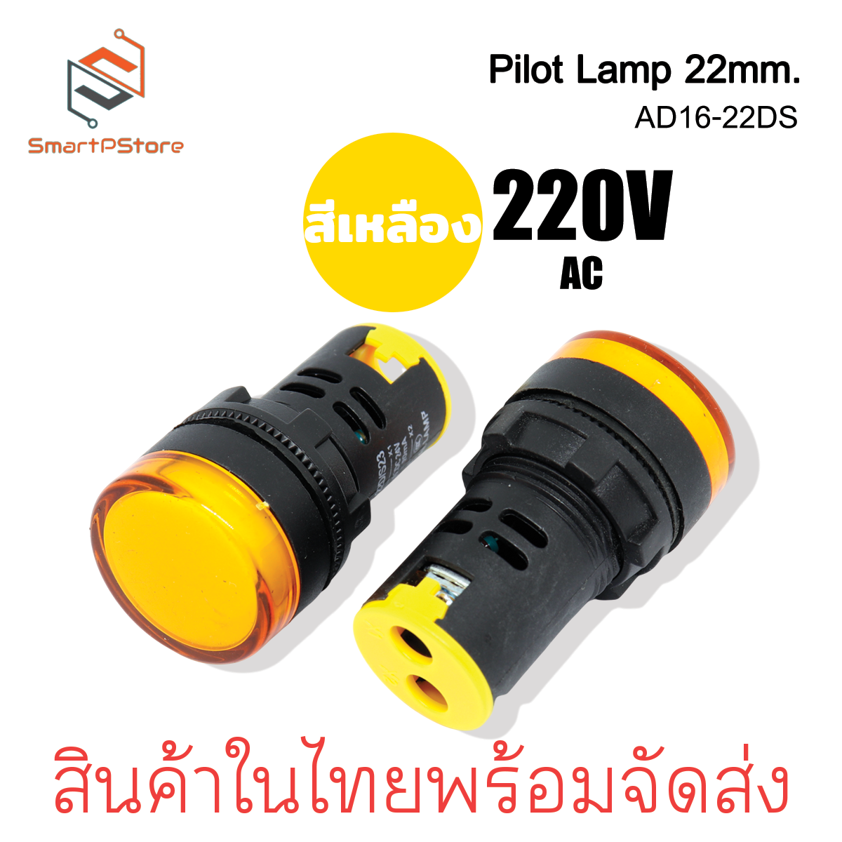 หลอดไฟหน้าตู้ แลมป์ Pilot lamp LED 22mm ไพล็อตแลมป์ ขนาด 22มิล 220VAC