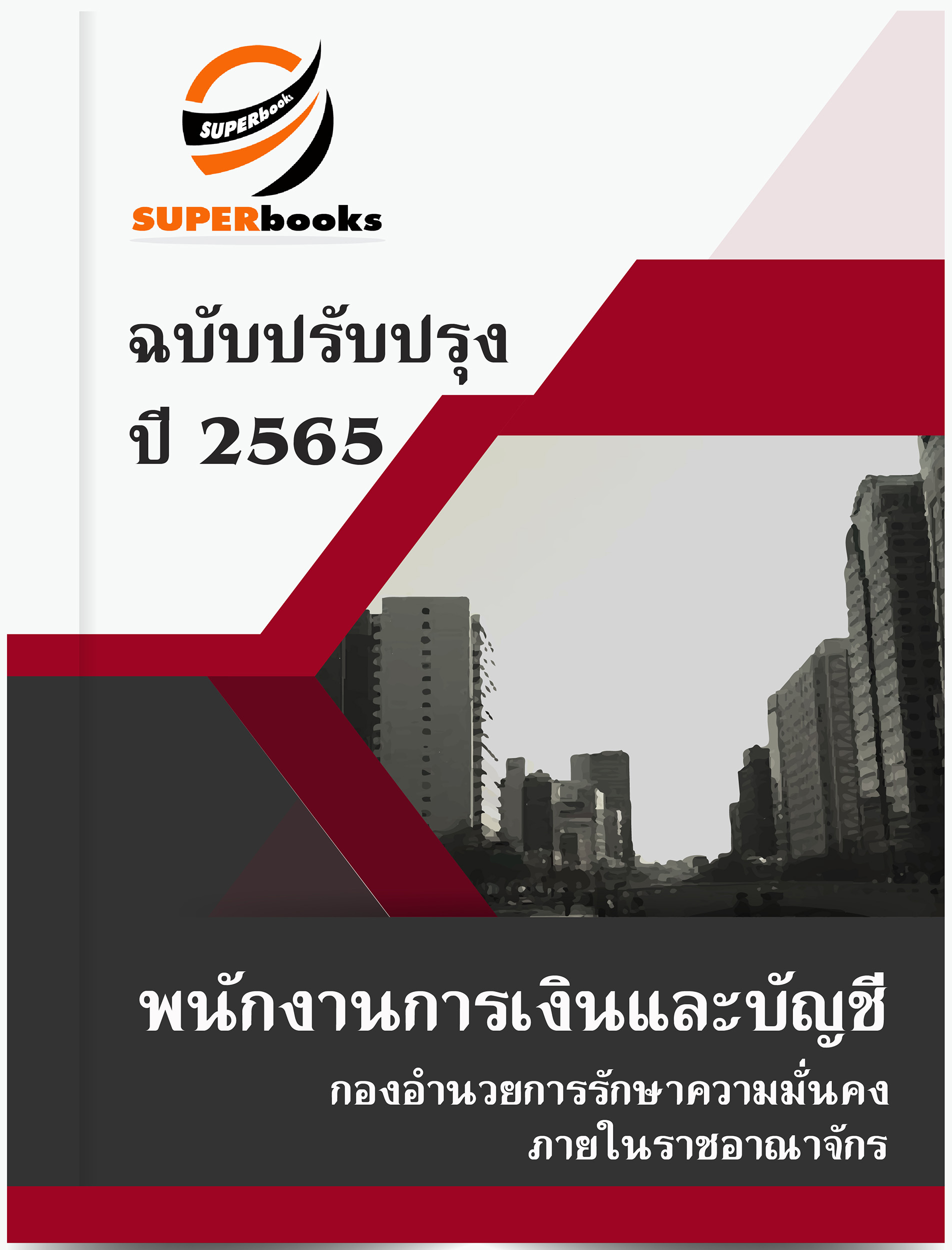 แนวข้อสอบ พนักงานการเงินและบัญชี กองอำนวยการรักษาความมั่นคงภายในราชอาณาจักร