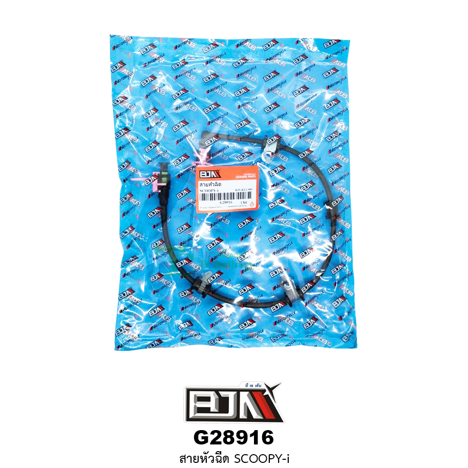G28916 สายหัวฉีด SCOOPY-I