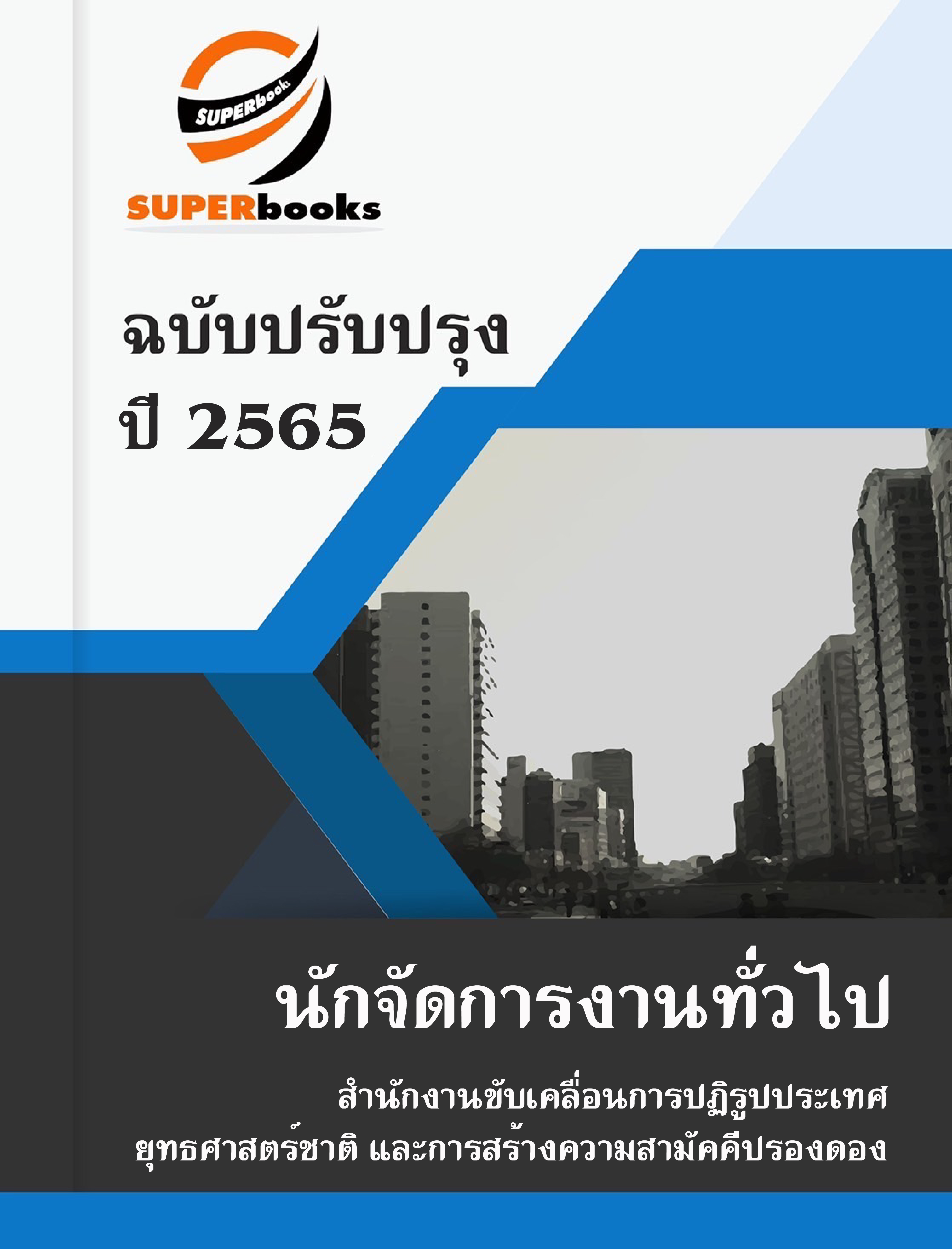 แนวข้อสอบ นักจัดการงานทั่วไป สำนักงานขับเคลื่อนการปฏิรูปประเทศ ยุทธศาสตร์ชาติ และการสร้างความสามัคคีปรองดอง
