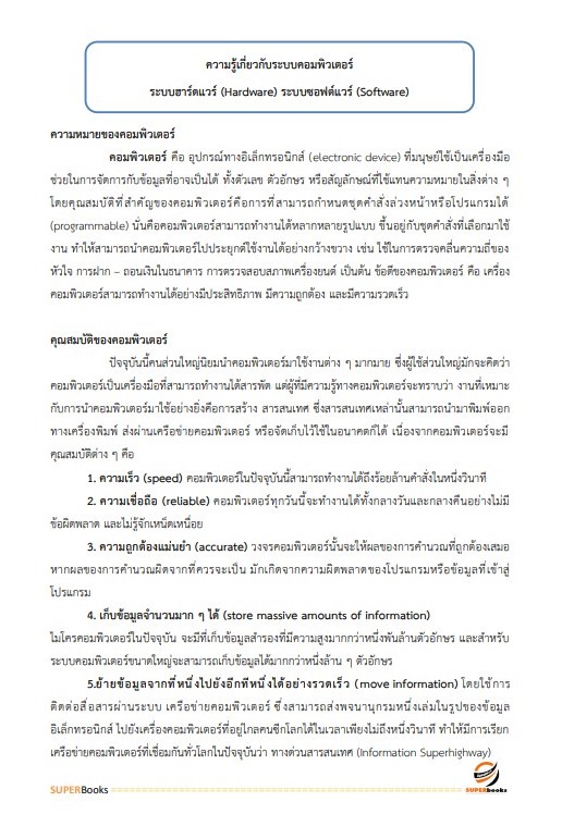 แนวข้อสอบ เจ้าพนักงานเครื่องคอมพิวเตอร์ กรมชลประทาน