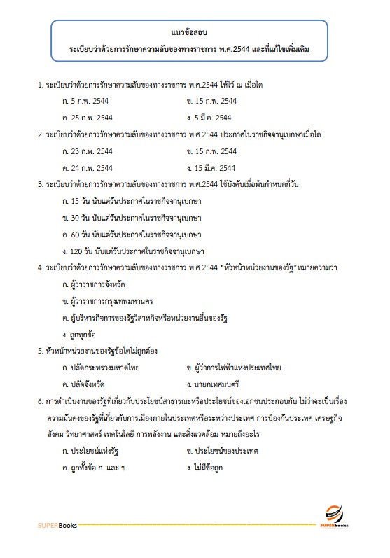 แนวข้อสอบ นักจัดการงานทั่วไป สำนักงานป้องกันควบคุมโรคที่ 1 จังหวัดเชียงใหม่