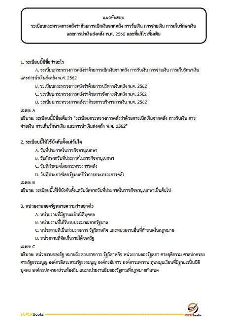 แนวข้อสอบ เจ้าพนักงานการเงินและบัญชีปฏิบัติงาน กรมการค้าต่างประเทศ