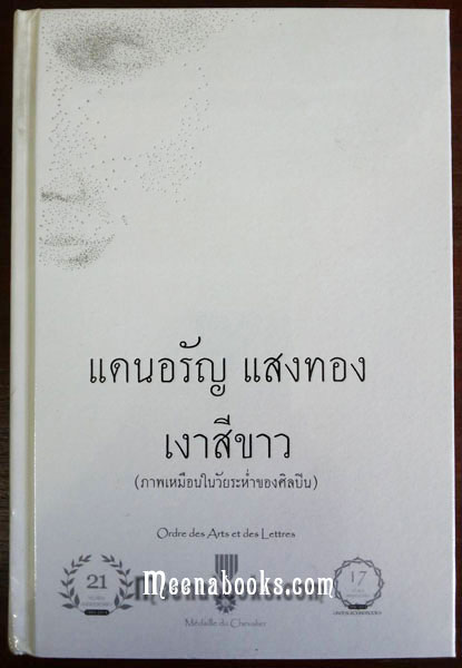 เงาสีขาว **ฉบับครบรอบ ๒๑ ปี - ปกแข็ง+ลายเซ็นผู้เขียน*