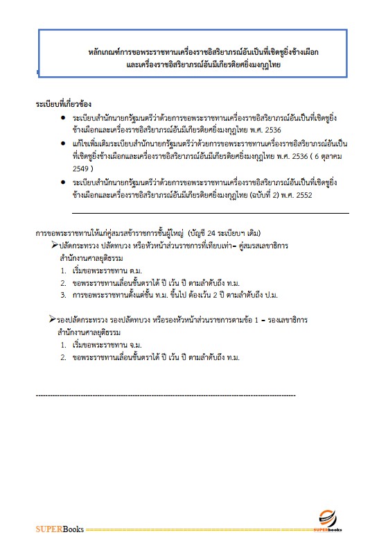 แนวข้อสอบ นักทรัพยากรบุคคล กรมอุทยานแห่งชาติ สัตว์ป่า และพันธุ์พืช