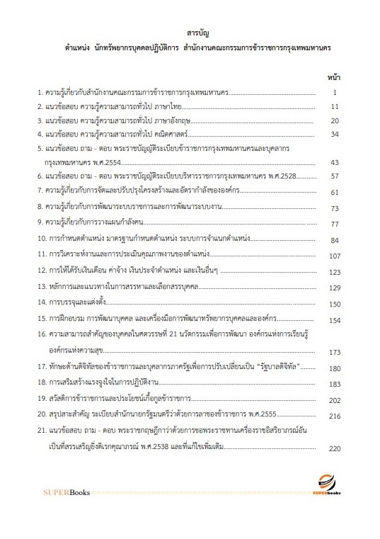 แนวข้อสอบ นักทรัพยากรบุคคลปฏิบัติการ ข้าราชการกรุงเทพมหานคร (กทม.) ปี2564