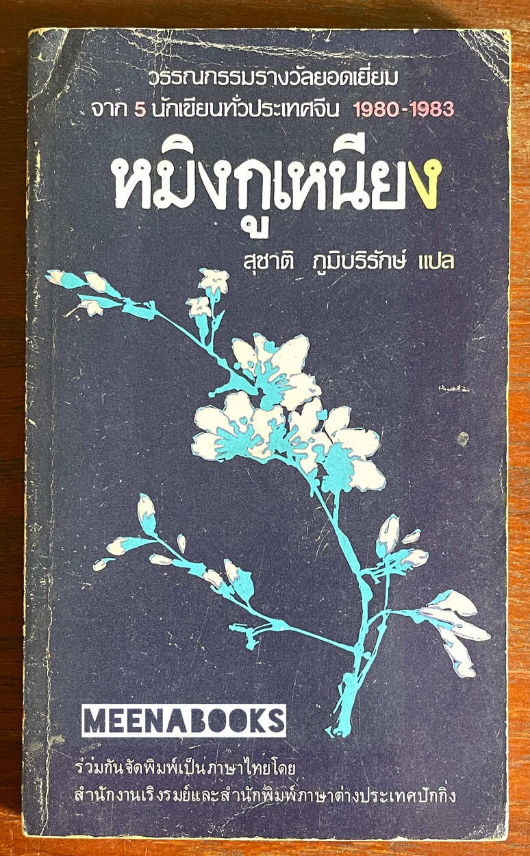 หมิงกูเหนียง