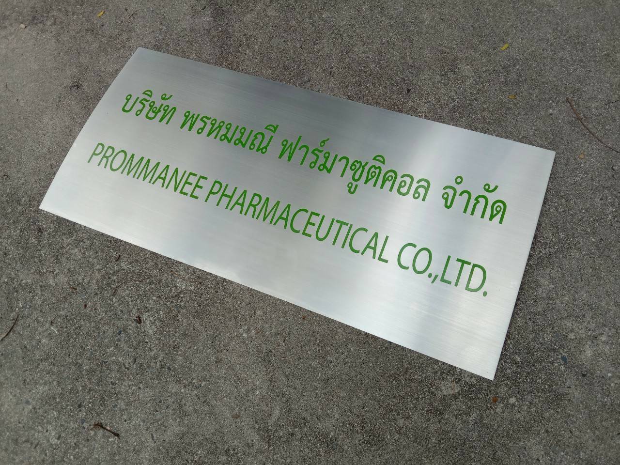 ป้ายสแตนเลสกัดกรด บริษัท พรหมมณี ฟาร์มาซูติคอล จำกัด