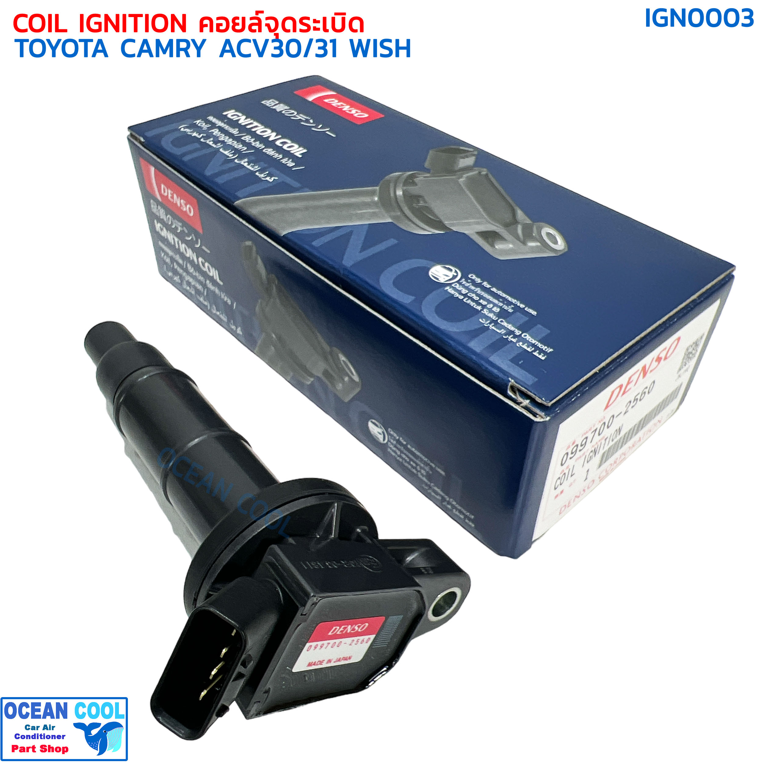 คอยล์จุดระเบิด โตโยต้า แคมรี่ ACV30, ACV31 IGN0003 DENSO 099700-2560 COIL IGNITION CAMRY ACV30 ACV31 WISH (Made in Japan) เด็นโซ่