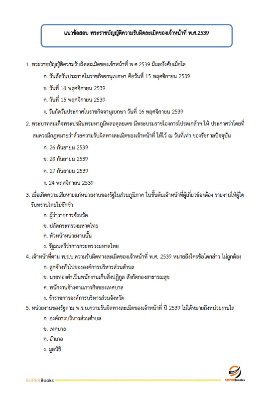 แนวข้อสอบ นักวิเทศสัมพันธ์ปฏิบัติการ สำนักงานคณะกรรมการการเลือกตั้ง กกต.