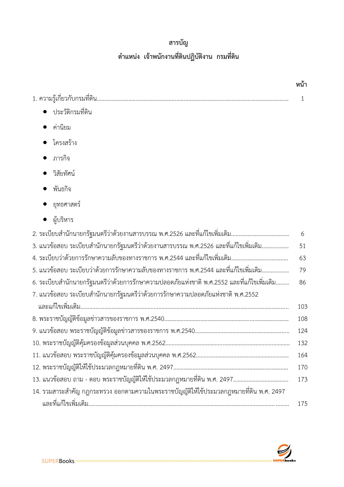 แนวข้อสอบ เจ้าพนักงานที่ดินปฏิบัติงาน กรมที่ดิน