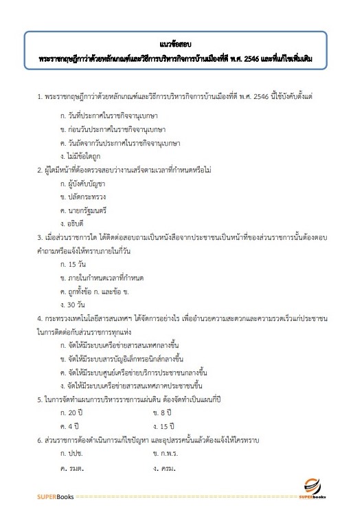 แนวข้อสอบ นักจัดการงานทั่วไป สำนักงาน กศน. จังหวัดเชียงใหม่