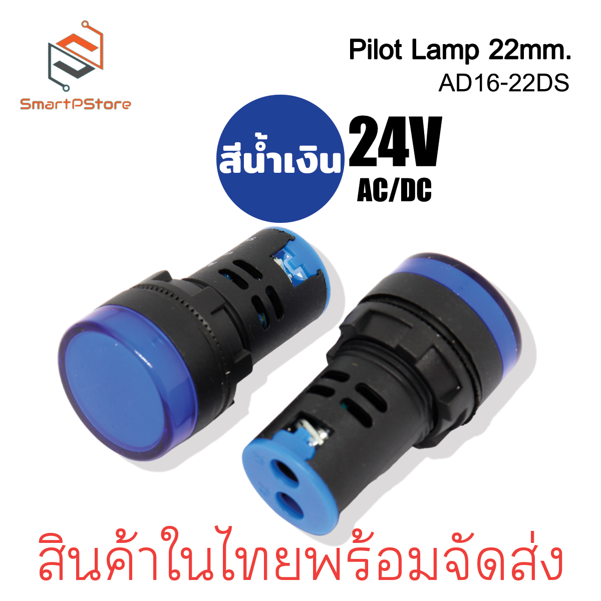 หลอดไฟหน้าตู้ แลมป์ Pilot lamp LED 22mm ไพล็อตแลมป์ ขนาด 22มิล AC/DC 24V