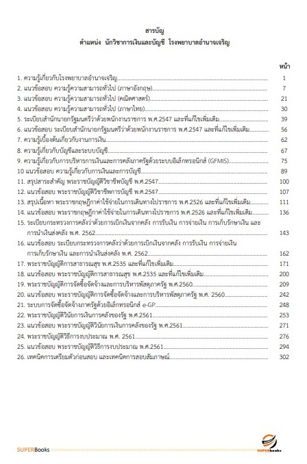แนวข้อสอบ นักวิชาการเงินและบัญชี โรงพยาบาลอำนาจเจริญ
