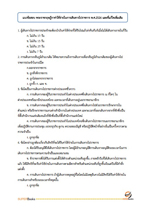 แนวข้อสอบ เจ้าพนักงานธุรการ กรมส่งเสริมการเกษตร
