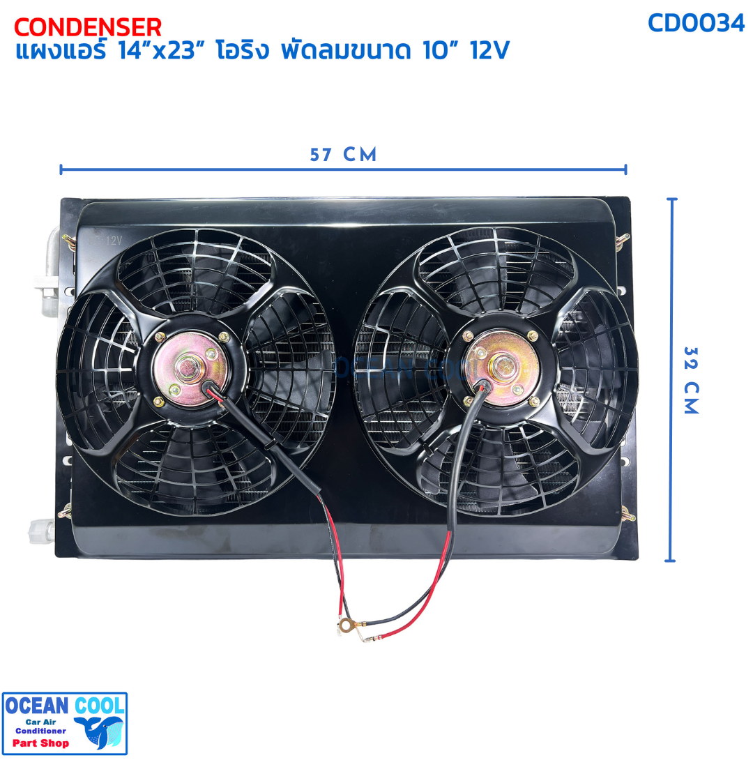 แผงแอร์ พาราเรล โอริง 14x23 นิ้ว พัดลม 10 นิ้ว 12V CD0034 แบบดูด 2 ตัว ตะแกรงกันหิน หน้าและหลัง ขนาด 14×23 นิ้ว หนา 26 มิล condenser parallel oring Coolling Fan 10 12v 14*23 อะไหล่ แอร์ รถยนต์