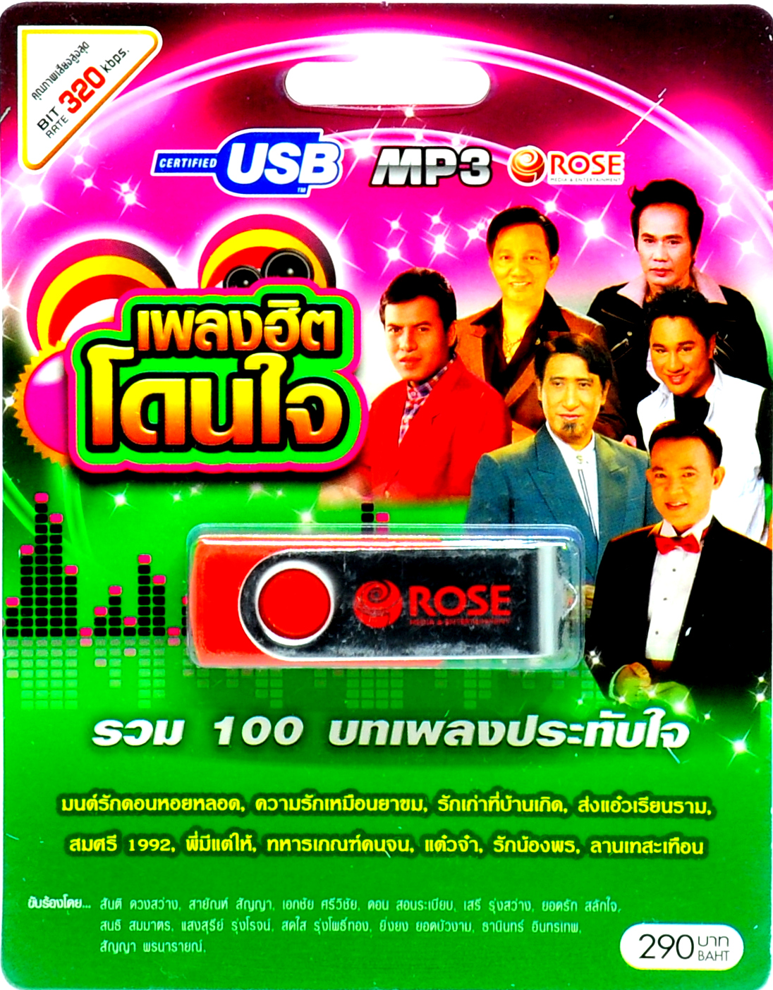 mp3 เพลงฮิตโดนใจ รวม 100 บทเพลงประทับใจ USB Flash Drive