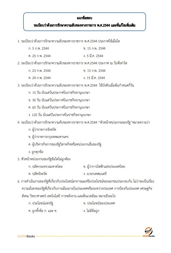 แนวข้อสอบ เจ้าพนักงานธุรการ โรงพยาบาลศรีธัญญา