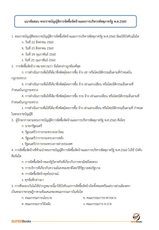 แนวข้อสอบ เจ้าพนักงานพัสดุปฏิบัติงาน กรมอนามัย