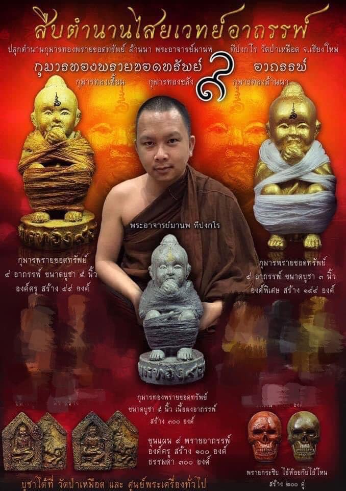 กุมารทองพรายขอดทรัพย์ พระอาจารย์มานพ วัดป่าเหมือด จ.เชียงใหม่ สืบสานตำนวนไสย์เวทย์อาถรรพ์ กุมารทองพรายขอดทรัพย์ พระอาจารย์มานพ วัดป่าเหมือด จ.เชียงใหม่ สืบสานตำนวนไสย์เวทย์อาถรรพ์