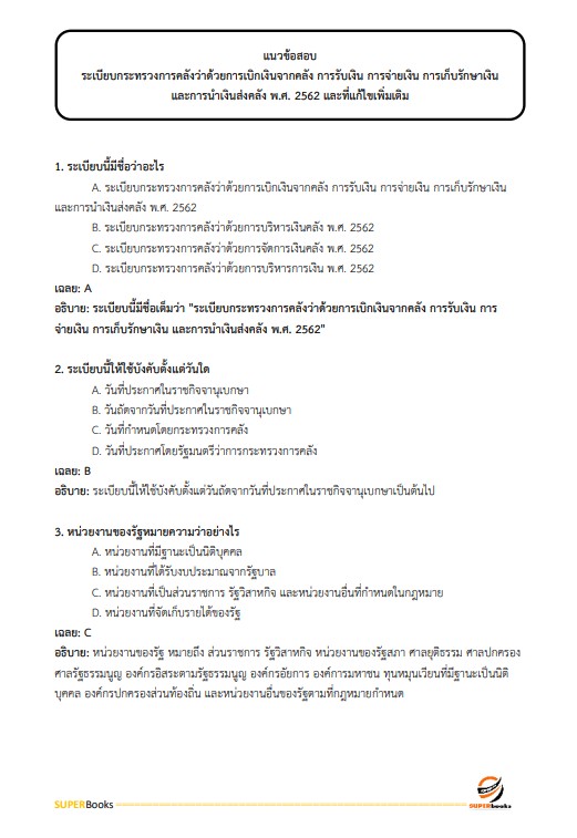 แนวข้อสอบ นักวิชาการเงินและบัญชี โรงพยาบาลบุรีรัมย์