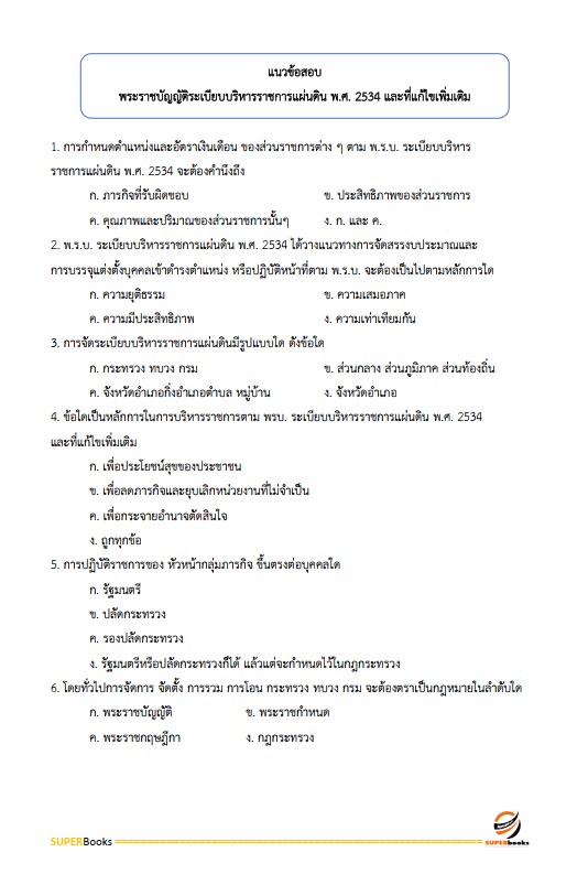 แนวข้อสอบ พนักงานวิเคราะห์นโยบายและแผน กรมการปกครอง ปรังปรุง2568