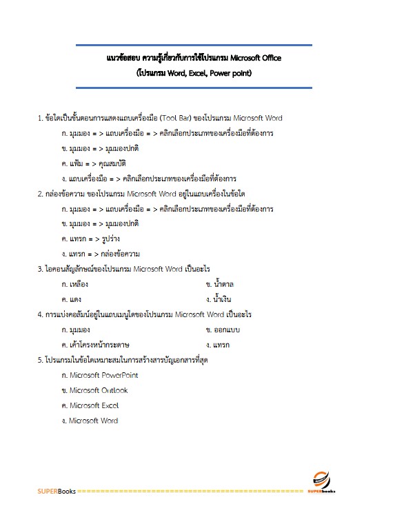 แนวข้อสอบ เจ้าพนักงานสถิติปฏิบัติงาน สำนักงานสถิติแห่งชาติ