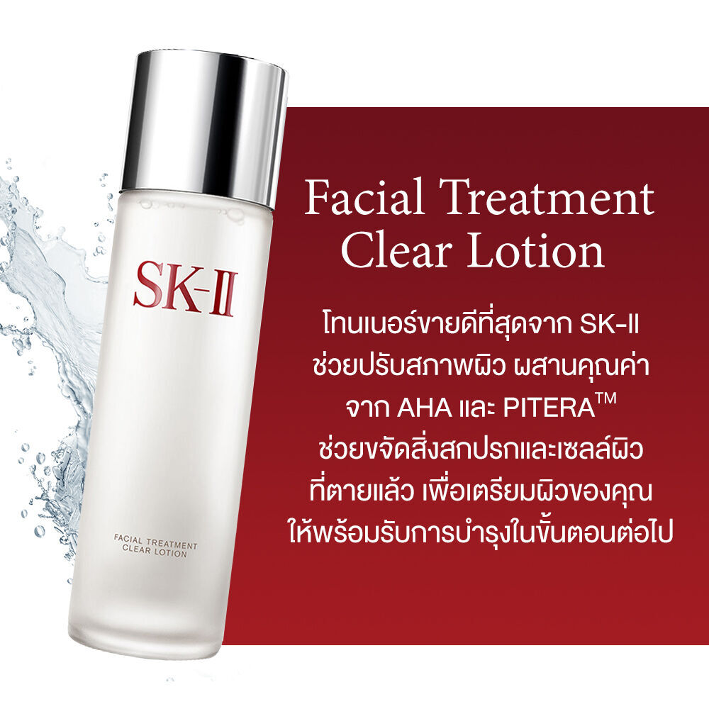 SK-II Facial Treatment Clear Lotion 230ml. โลชั่น– ไม่มีกล่อง (1ขวด)