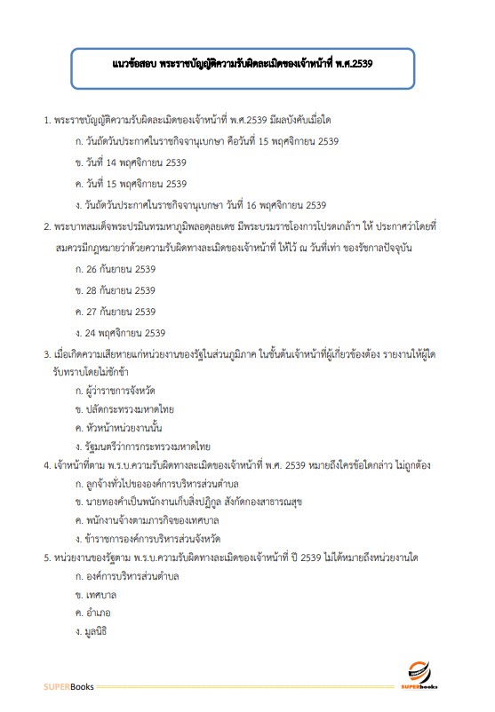 แนวข้อสอบ นักวิชาการพัสดุปฏิบัติการ กรมการจัดหางาน