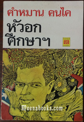 หัวอกศึกษาฯ