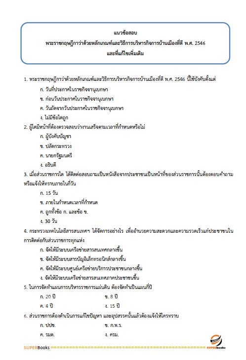 แนวข้อสอบ นักวิเคราะห์นโยบายและแผน กรมอนามัย