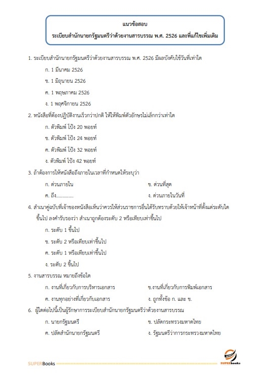 แนวข้อสอบ นักพัฒนาสังคมปฏิบัติการ กรมกิจการสตรีและสถาบันครอบครัว