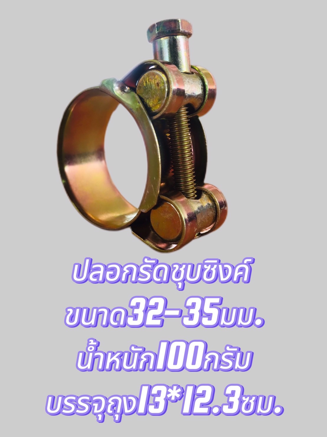 ปลอกรัดชุบซิงค์ 26-28,29-31,32-35 มม.