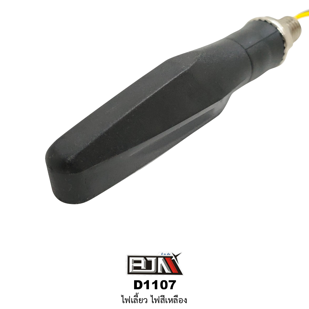 D1107 ไฟเลี้ยว สีเหลือง