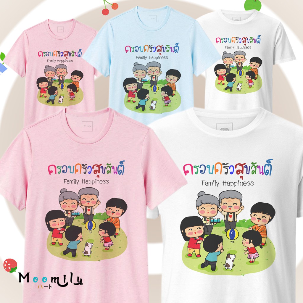 เสื้อครอบครัว สุขสันต์ เสื้อทีม เด็ก ถึง ไซส์ใหญ่ เสื้อรวมญาติ MMLFAMILYHAPPINESS S ถึง 4XL 5xl