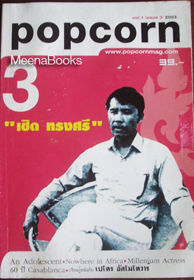 นิตยสารภาพยนตร์ popcorn **หนังสือโดนน้ำ*