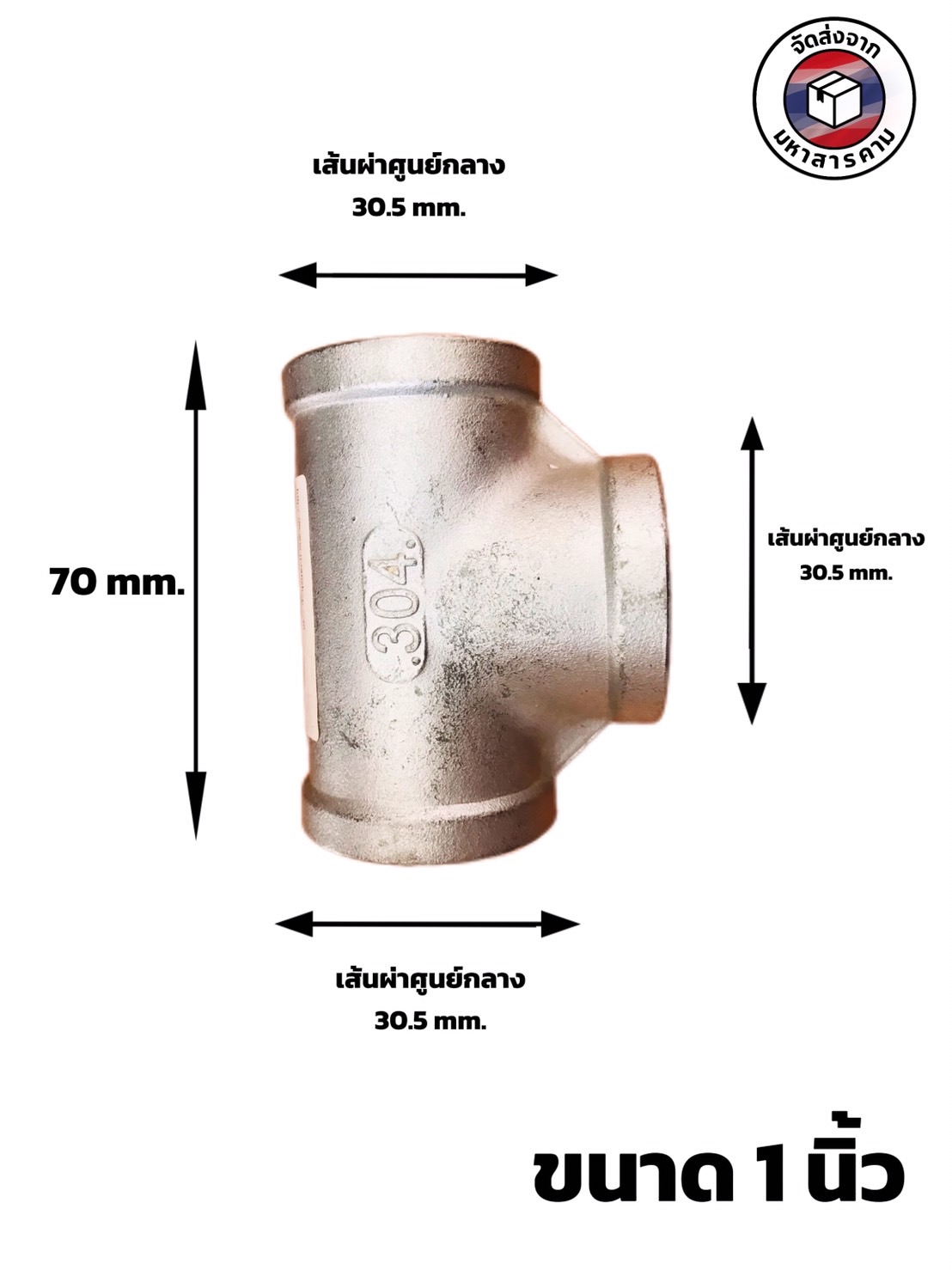 ข้อต่อสามทางสแตนเลส 304 ขนาด 1 นิ้ว (Stainless Steel Tee 304, 1" Female Thread (Tee F/F/F) #2851